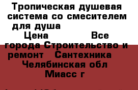 Тропическая душевая система со смесителем для душа Rush ST4235-20 › Цена ­ 12 445 - Все города Строительство и ремонт » Сантехника   . Челябинская обл.,Миасс г.